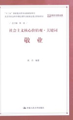 社会主义核心价值观·关键词  敬业