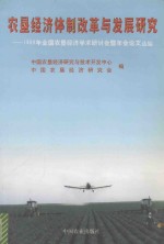 农垦经济体制改革与发展研究  1999年全国农垦经济学术研讨会暨年会论文选编