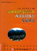 新农村建设背景下西部农村体育发展研究