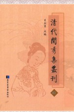 清代闺秀集丛刊  42