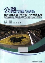 公路实践与创新  临沂公路系统十一五QC成果汇编