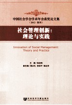 社会管理创新  理论与实践