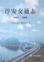 淳安交通志  1994-2008