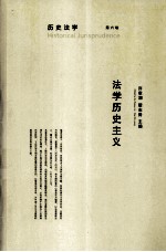 历史法学  第6卷  法学历史主义