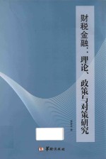 财税金融  理论、政策与对策研究