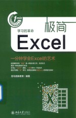 极简Excel  一分钟学会Excel的艺术