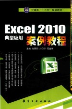 Excel 2010典型应用案例教程