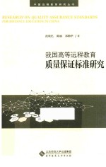 中国远程教育研究丛书  我国高等远程教育质量保证标准研究