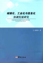 城镇化工业化与信息化协调发展研究