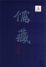 儒藏  精华编  270  上  集部