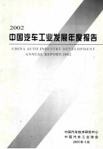 2002年中国汽车工业年度发展报告