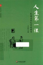 大夏书系  人生第一课  民国名家忆家庭教育