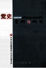 党史资料与研究  2007年  第1辑