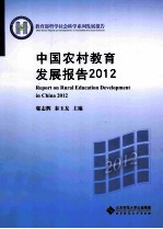 中国农村教育发展报告  2012