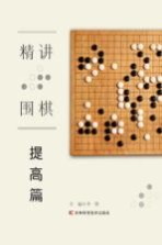 精讲围棋  提高篇