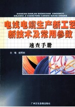 电线电缆生产新工艺新技术及常用参数速查手册  第4卷