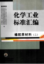 化学工业标准汇编  橡胶原材料  2