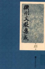 衢州文献集成  史部  第85册