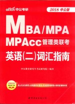 中公考研  MBA/MPA/MPACC管理类联考  英语  2  词汇指南