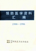 预防医学资料汇编  1990-1996