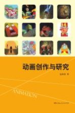 动画创作与研究