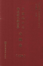 中国地方志佛道教文献汇纂  寺观卷  178