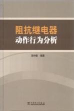 阻抗继电器动作行为分析