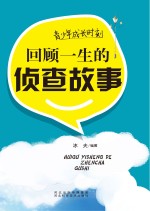 青少年成长时刻  回顾一生的侦查故事