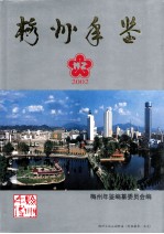 梅州年鉴  2002