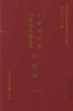 中国地方志佛道教文献汇纂  寺观卷  91