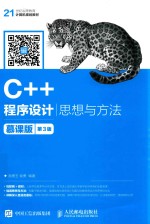 C++程序设计  思想与方法  第3版  慕课版