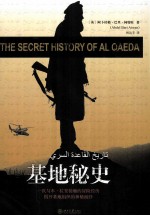 基地秘史=THE SECRET HISTORY OF AL QAEDA