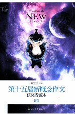 飞扬  第十五届新概念作文获奖者范本  B卷=Fifteenth new concept