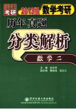 数学考研历年真题分类解析  数学二  考点分析·应试技巧·解题训练  2013版  1987-2012