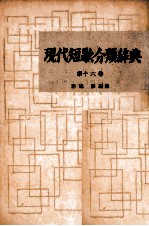 現代短歌分類辞典:16