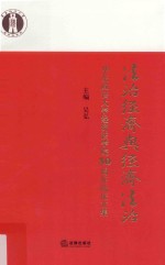 法治经济与经济法治  华东政法大学经济法学院30周年院庆文集