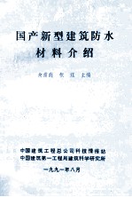 国产新型建筑防水材料介绍