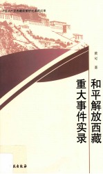 和平解放西藏重大事件实录