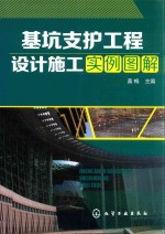 基坑支护工程设计施工实例图解