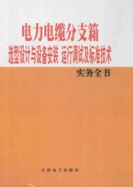 电力电缆分支箱选型设计与设备安装运行调试及标准技术实务全书  2