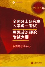 2013年全国硕士研究生入学统一考试  思想政治理论考试大纲