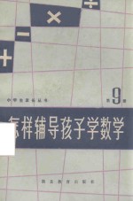 小学生家长丛书  怎样辅导孩子学数学  第9册