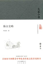 大家小书  秦汉史略