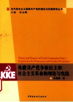 希腊共产党争取民主和社会主义革命的理论与实践