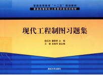 现代工程制图习题集