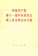 中国共产党第十一届中央委员会第三次全体会议公报