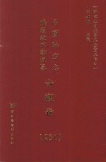 中国地方志佛道教文献汇纂  寺观卷  231