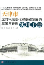 天津市应对气候变化和低碳发展的政策与管理实用手册