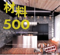 台湾设计师不传的私房秘技·材料活用设计500