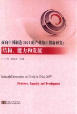 面向中国制造2025的产业知识创新研究  结构、能力和发展